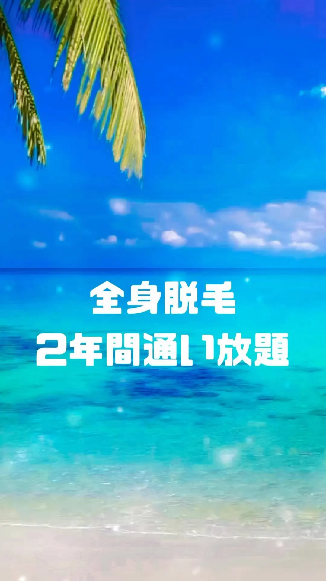 全身脱毛 2年間 通い放題プラン登場✨✨